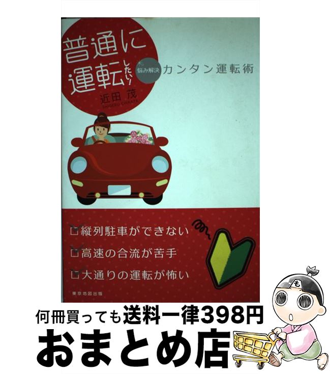 【中古】 普通に運転したい！ カンタン運転術 / 近田 茂 / 東京地図出版 [単行本]【宅配便出荷】