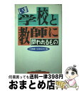 【中古】 いま学校と教師に問われるもの / 大槻 健, 浜林 正夫 / 大月書店 [単行本]【宅配便出荷】