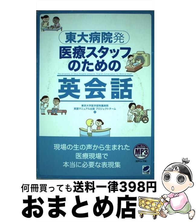 【中古】 東大病院発医療スタッフのための英会話 / 東京大学医学部附属病院英語マニュアル出版プロジェクトチーム / ベレ出版 [単行本]【宅配便出荷】
