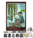 【中古】 チームでは教えてくれないプロサッカー選手になるために大切なこと マンガで楽しくわかる / ふじいまさこ(漫画), 池上 正 / マイナビ出 [単行本(...