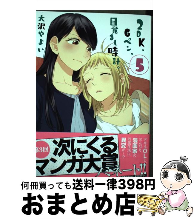 【中古】 2DK、Gペン、目覚まし時計。 5 / 大沢 やよい / 一迅社 [コミック]【宅配便出荷】