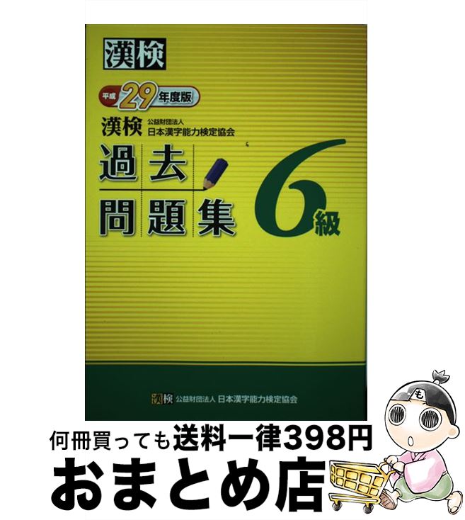 【中古】 漢検過去問題集6級 平成29年度版 / 公益財団法人 日本漢字能力検定協会 / 日本漢字能力検定協会 [単行本]【宅配便出荷】