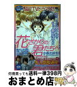 【中古】 花ざかりの君たちへ / 中条比紗也 / 白泉社 [ムック]【宅配便出荷】