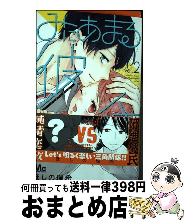 【中古】 みにあまる彼氏 vol．2 / ほしの 瑞希 / 集英社 [コミック]【宅配便出荷】