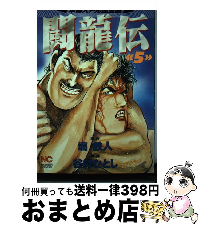 【中古】 闘龍伝 5 / 谷村 ひとし / 日本文芸社 [コミック]【宅配便出荷】