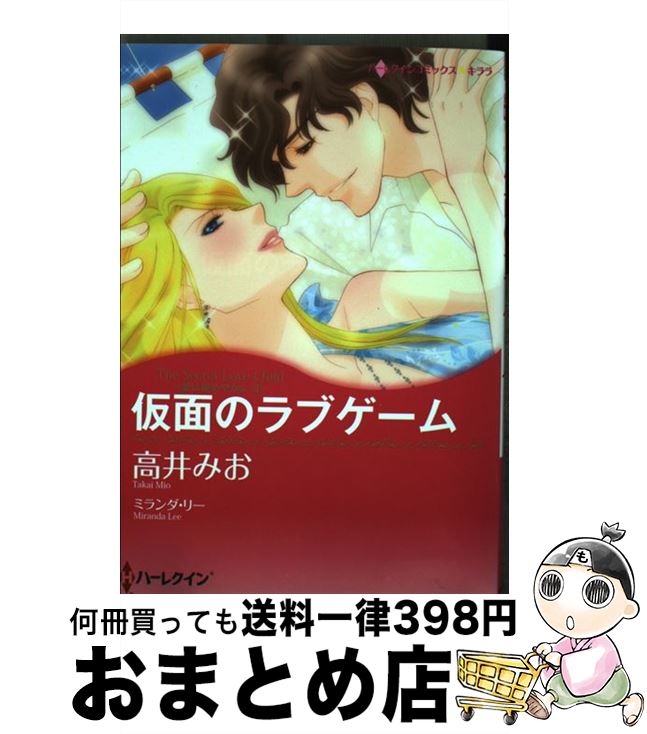 【中古】 仮面のラブゲーム 愛は秘めやかに2 / ミランダ リー, 高井 みお / ハーパーコリンズ・ ジャパン [コミック]【宅配便出荷】