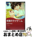 【中古】 仮面のラブゲーム 愛は秘めやかに2 / ミランダ リー 高井 みお / ハーパーコリンズ・ ジャパン [コミック]【宅配便出荷】