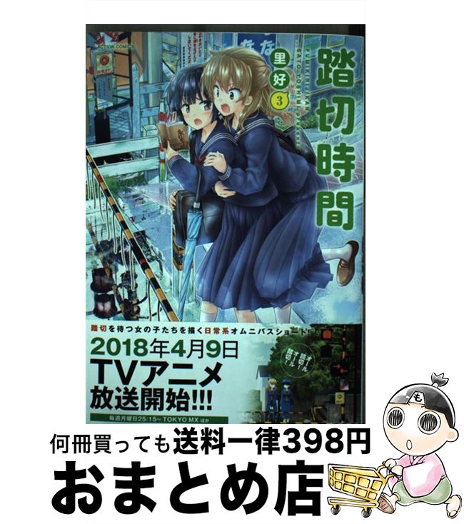 【中古】 踏切時間 3 / 里好 / 双葉社 [コミック]【宅配便出荷】