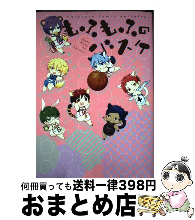 【中古】 もふもふのバスケ 黒バスアンソロジー / アンソロジー / らしんばん [コミック]【宅配便出荷】