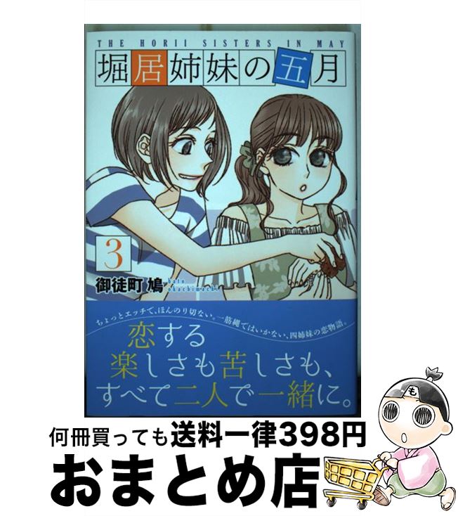 【中古】 堀居姉妹の五月 3 / 御徒町 鳩 / 講談社 [