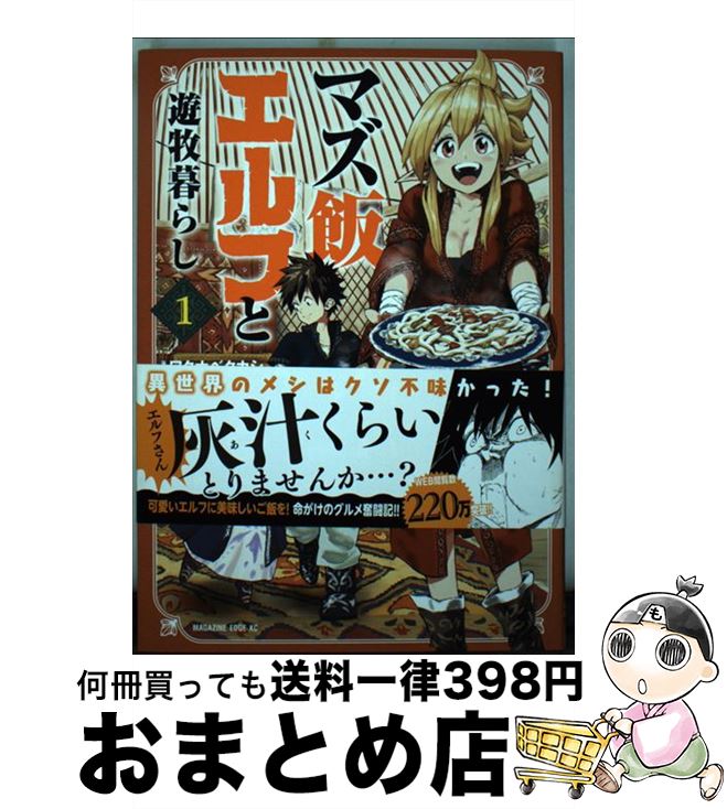 【中古】 マズ飯エルフと遊牧暮らし 1 / ワタナベ タカシ / 講談社 [コミック]【宅配便出荷】
