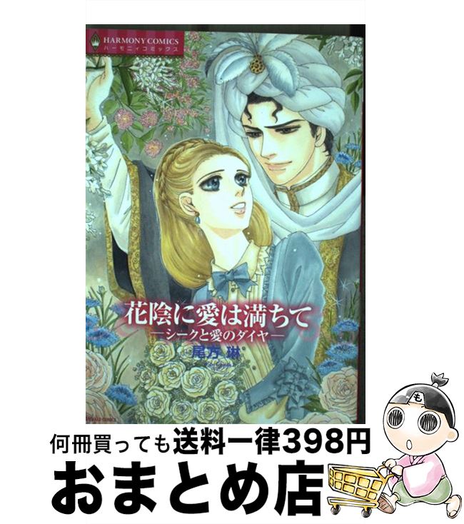 【中古】 花陰に愛は満ちてーシークと愛のダイヤー / 尾方 琳 / 宙出版 [コミック]【宅配便出荷】