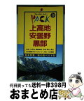 【中古】 上高地・安曇野・黒部 松本　乗鞍高原　大町　八方 第9改訂版 / ブルーガイドパック編集部 / 実業之日本社 [単行本]【宅配便出荷】