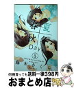 【中古】 春夏秋冬Days 5 / 藤末 さくら / 講談...