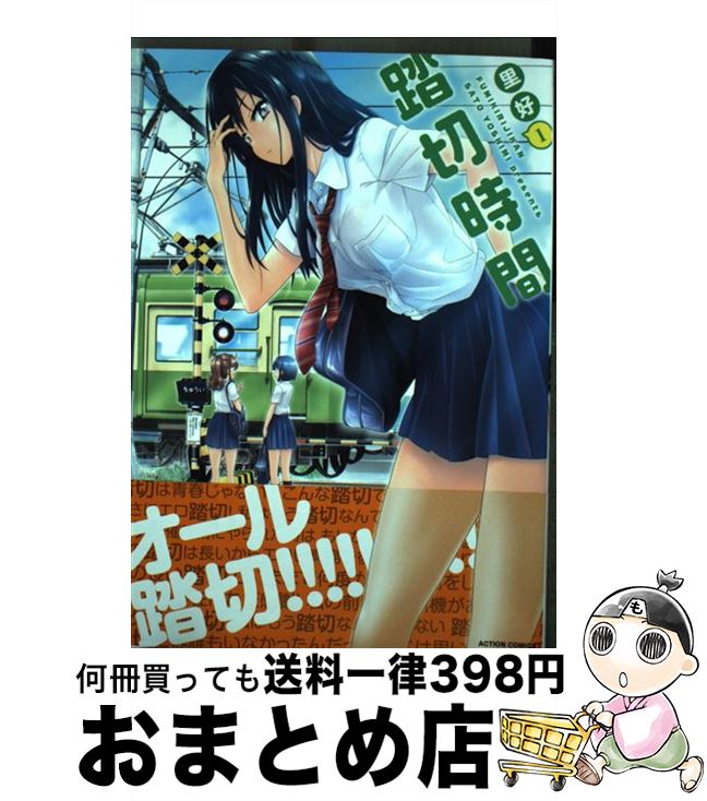 【中古】 踏切時間 1 / 里好 / 双葉社 [コミック]【宅配便出荷】