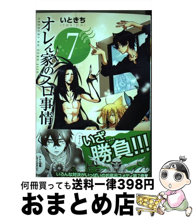 【中古】 オレん家のフロ事情 7 / いときち / KADOKAWA [コミック]【宅配便出荷】