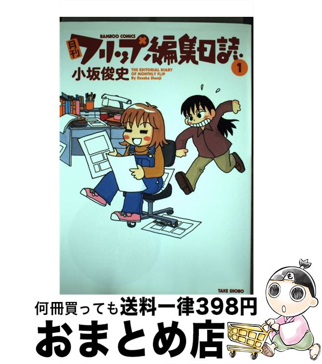 【中古】 月刊フリップ編集日誌 1 / 小坂 俊史 / 竹書房 [コミック]【宅配便出荷】