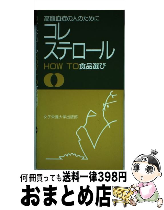 【中古】 コレステロールhow　to食品選び 高脂血症の人のために / 女子栄養大学出版部 / 女子栄養大学出版部 [単行本]【宅配便出荷】