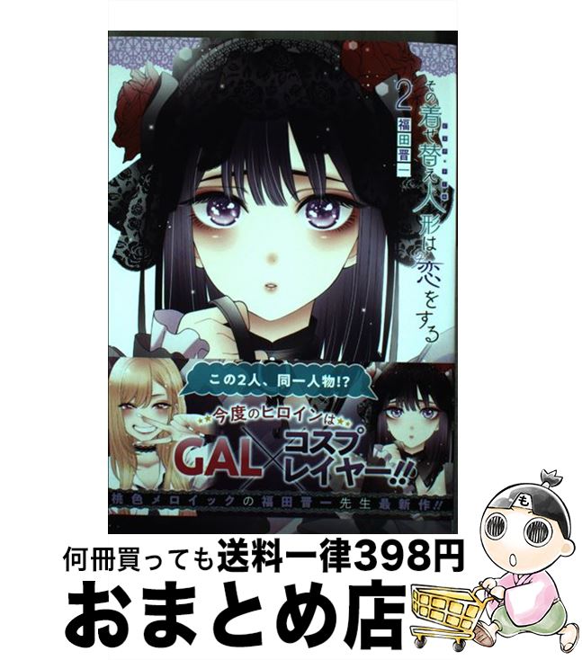 楽天市場】その着せ替え人形は恋をする(コミック|本・雑誌 楽天市場】その着せ替え人形は恋をする(コミック|本・雑誌