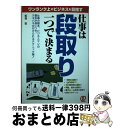 著者：鮫島 敦出版社：ぱる出版サイズ：単行本ISBN-10：4893867032ISBN-13：9784893867032■こちらの商品もオススメです ● 段取り力 「うまくいく人」はここがちがう / 齋藤 孝 / 筑摩書房 [単行本] ● 人生と仕事の段取り術 ほんとうの豊かさを手に入れる / 小室 淑恵 / PHP研究所 [新書] ● こいつできる！と思われるいまどきの「段取り」 / 野田 宜成 / 日本実業出版社 [単行本] ● 絶対に片づく整理術 ミスがなくなり、仕事が速くなる / 鈴木 真理子 / PHP研究所 [単行本（ソフトカバー）] ● 考えるトヨタの現場 / 田中 正知 / ビジネス社 [単行本] ● 段取り八分の仕事術 頭のいいヤツは、段取りで差をつける！ / 鳥居 勝幸, ブレインズスタッフ / KADOKAWA(中経出版) [単行本] ● トヨタの段取り / (株)OJTソリューションズ / KADOKAWA [単行本] ■通常24時間以内に出荷可能です。※繁忙期やセール等、ご注文数が多い日につきましては　発送まで72時間かかる場合があります。あらかじめご了承ください。■宅配便(送料398円)にて出荷致します。合計3980円以上は送料無料。■ただいま、オリジナルカレンダーをプレゼントしております。■送料無料の「もったいない本舗本店」もご利用ください。メール便送料無料です。■お急ぎの方は「もったいない本舗　お急ぎ便店」をご利用ください。最短翌日配送、手数料298円から■中古品ではございますが、良好なコンディションです。決済はクレジットカード等、各種決済方法がご利用可能です。■万が一品質に不備が有った場合は、返金対応。■クリーニング済み。■商品画像に「帯」が付いているものがありますが、中古品のため、実際の商品には付いていない場合がございます。■商品状態の表記につきまして・非常に良い：　　使用されてはいますが、　　非常にきれいな状態です。　　書き込みや線引きはありません。・良い：　　比較的綺麗な状態の商品です。　　ページやカバーに欠品はありません。　　文章を読むのに支障はありません。・可：　　文章が問題なく読める状態の商品です。　　マーカーやペンで書込があることがあります。　　商品の痛みがある場合があります。