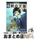 著者：杉原 マチコ出版社：冬水社サイズ：コミックISBN-10：4864232512ISBN-13：9784864232517■こちらの商品もオススメです ● 獣の王国 4 / 杉原 マチコ / 冬水社 [コミック] ● 獣の王国 6 / 杉原 マチコ / 冬水社 [コミック] ● 獣の王国 5 / 杉原 マチコ / 冬水社 [コミック] ● 獣の王国 2 / 杉原 マチコ / 冬水社 [コミック] ● 獣の王国 3 / 杉原 マチコ / 冬水社 [コミック] ● 獣の王国 1 / 杉原 マチコ / 冬水社 [コミック] ● バケモノとケダモノ 1 / KADOKAWA [コミック] ● バケモノとケダモノ 2 / KADOKAWA [コミック] ● Lamento Beyond　the　void　BLコミックアンソ バルド編 / 光文社 / 光文社 [コミック] ■通常24時間以内に出荷可能です。※繁忙期やセール等、ご注文数が多い日につきましては　発送まで72時間かかる場合があります。あらかじめご了承ください。■宅配便(送料398円)にて出荷致します。合計3980円以上は送料無料。■ただいま、オリジナルカレンダーをプレゼントしております。■送料無料の「もったいない本舗本店」もご利用ください。メール便送料無料です。■お急ぎの方は「もったいない本舗　お急ぎ便店」をご利用ください。最短翌日配送、手数料298円から■中古品ではございますが、良好なコンディションです。決済はクレジットカード等、各種決済方法がご利用可能です。■万が一品質に不備が有った場合は、返金対応。■クリーニング済み。■商品画像に「帯」が付いているものがありますが、中古品のため、実際の商品には付いていない場合がございます。■商品状態の表記につきまして・非常に良い：　　使用されてはいますが、　　非常にきれいな状態です。　　書き込みや線引きはありません。・良い：　　比較的綺麗な状態の商品です。　　ページやカバーに欠品はありません。　　文章を読むのに支障はありません。・可：　　文章が問題なく読める状態の商品です。　　マーカーやペンで書込があることがあります。　　商品の痛みがある場合があります。