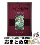 【中古】 ブルボンの封印 3 / 森川 久美 / KADOKAWA [コミック]【宅配便出荷】