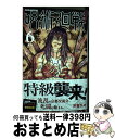 【中古】 呪術廻戦 6 / 芥見 下々 / 集英社 コミック 【宅配便出荷】