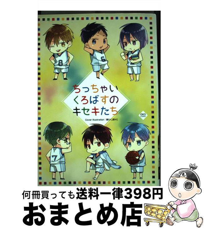 【中古】 ちっちゃいくろばすのキセキたち 黒バスアンソロジー / アンソロジー / オークス コミック 【宅配便出荷】