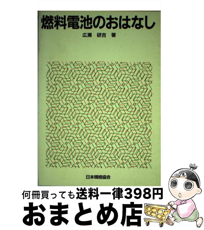 【中古】 燃料電池のおはなし / 広瀬 研吉 / 日本規格協会 [単行本]【宅配便出荷】