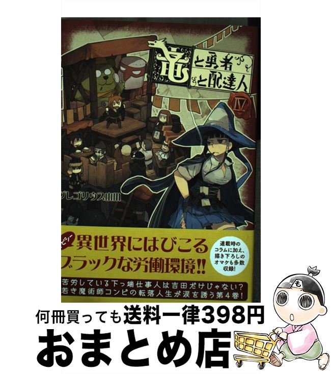 【中古】 竜と勇者と配達人 4 / グレゴリウス山田 / 集英社 [コミック]【宅配便出荷】