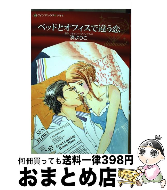 楽天もったいない本舗　おまとめ店【中古】 ベッドとオフィスで違う恋 / 湊 よりこ / ハーパーコリンズ・ジャパン [単行本]【宅配便出荷】