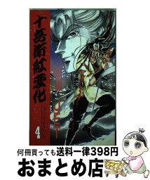 【中古】 十兵衛紅変化 4 / JET / KADOKAWA [コミック]【宅配便出荷】