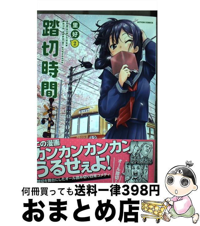 【中古】 踏切時間 2 / 里好 / 双葉社 [コミック]【宅配便出荷】