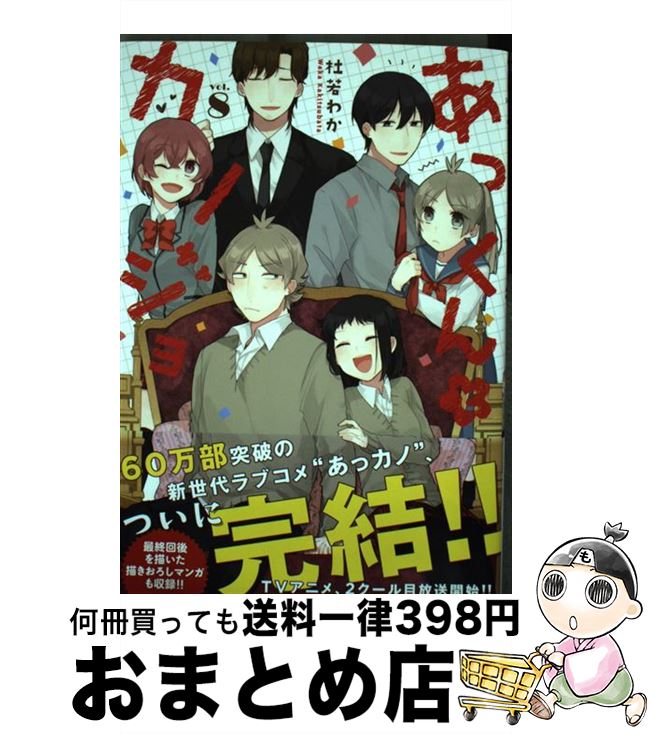 【中古】 あっくんとカノジョ 8 / 杜若 わか / KADOKAWA [コミック]【宅配便出荷】