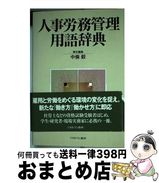 【中古】 人事労務管理用語辞典 / 中條 毅 / ミネルヴァ書房 [単行本]【宅配便出荷】