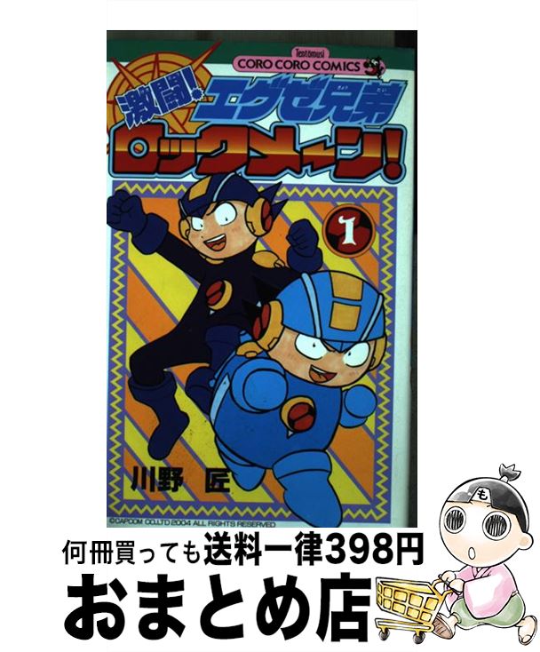 【中古】 激闘！エグゼ兄弟ロックメーン！ 1 / 川野 匠 / 小学館 [コミック]【宅配便出荷】