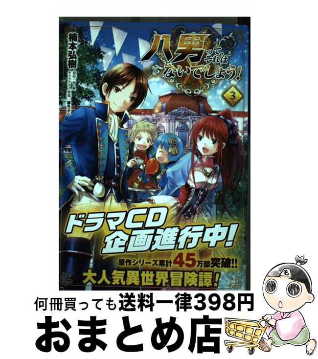 【中古】 八男って、それはないでしょう！ 3 / 楠本 弘樹 / KADOKAWA [コミック]【宅配便出荷】