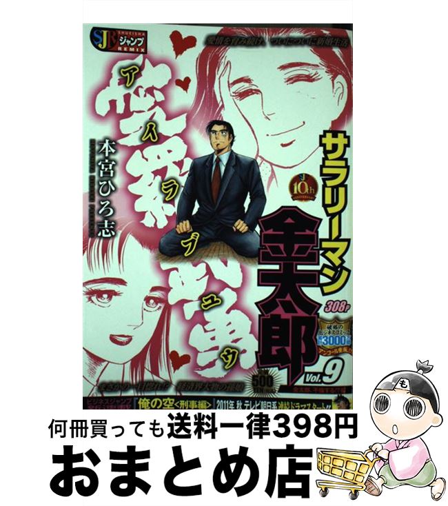 【中古】 サラリーマン金太郎 9 / 本宮 ひろ志 / 集英社 [ムック]【宅配便出荷】