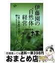 【中古】 伊藤園の“自然体”経営 伝統と最新手法が織りなすイノベーション / 大倉 雄次郎 / 日刊工業新聞社 [単行本]【宅配便出荷】