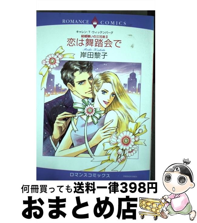 恋は舞踏会で 結婚嫌いの三兄弟2 / 岸田 黎子, キャレン