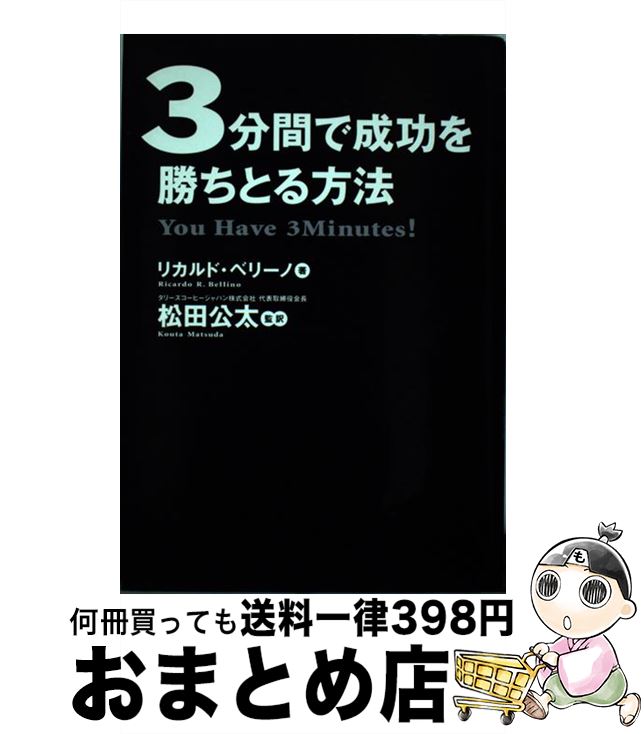 【中古】 3分間で成功を勝ちとる方法 / リカルド・ベリーノ, 松田 公太 / ゴマブックス [単行本]【宅配..