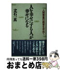 【中古】 人を幸せにする人が幸せになる 人間尊重の経営を求めて / 立石 一真 / PHP研究所 [単行本]【宅配便出荷】