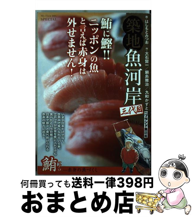 超大特価 築地魚河岸三代目 鮪ー赤身の魚づくし はしもと みつお 大石 賢一 小学館 ムック 宅配便出荷 本店は Www Most Gov La