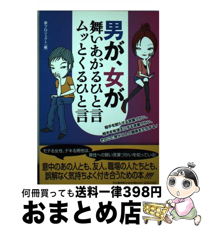 【中古】 男が、女が舞いあがるひと言ムッとくるひと言 / 夢プロジェクト / 河出書房新社 [単行本]【宅配便出荷】