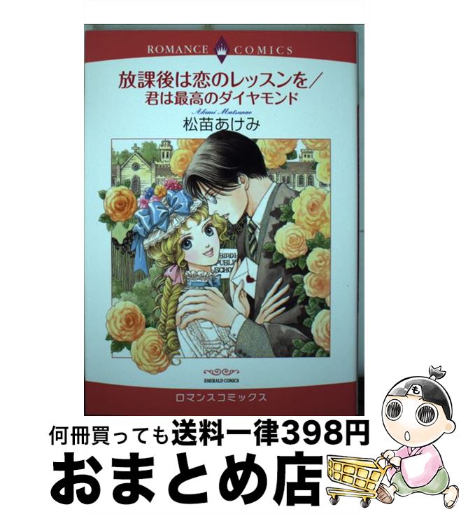 【中古】 放課後は恋のレッスンを／君は最高のダイヤモンド / 松苗 あけみ / 宙出版 [コミック]【宅配便出荷】