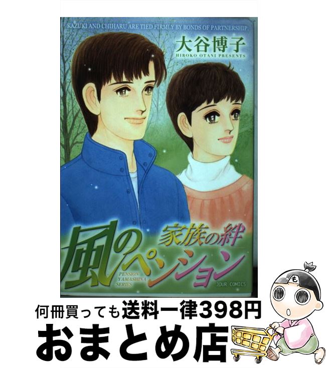 【中古】 風のペンションー家族の絆ー PENSION　YAMASHINA　SERIES / 大谷 博子 / 双葉社 [コミック]【宅配便出荷】