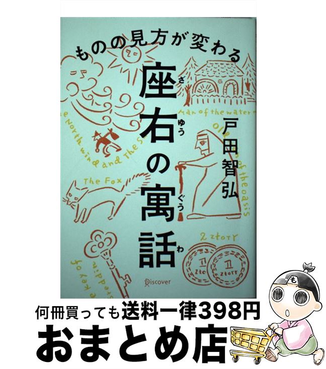 【中古】 ものの見方が変わる座右の寓話 / 戸田 智弘 / ディスカヴァー・トゥエンティワン [単行本（ソ..