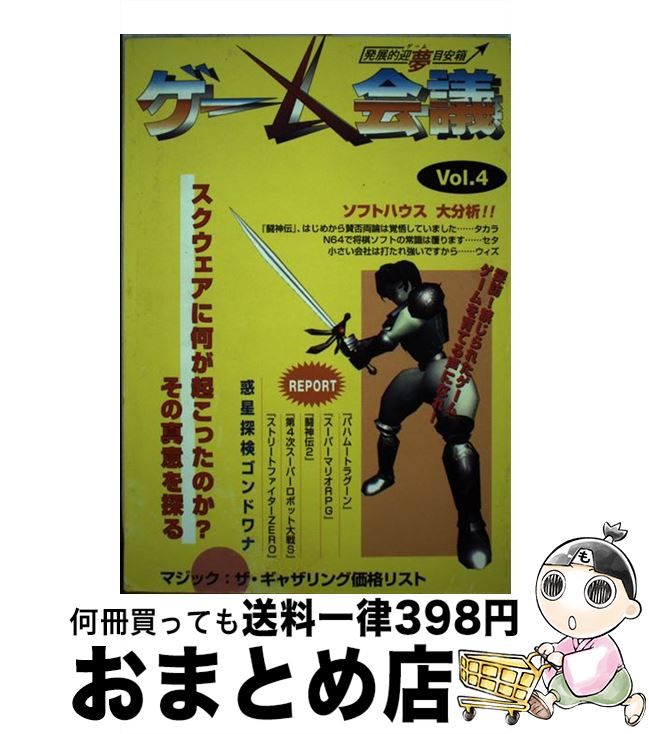 日本最大級 ゲーム会議 vol 4 新紀元社 新紀元社 単行本 宅配便出荷 数量は多 Www Life Ta Com 日本最大級 ゲーム会議 vol 4 新紀元社 新紀元社 単行本 宅配便出荷 数量は多 Www Life Ta Com