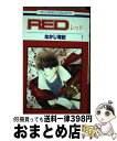 【中古】 RED 1 / なかじ 有紀 / 白泉社 [新書]【宅配便出荷】