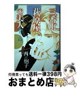 【中古】 三番町萩原屋の美人 其ノ1 / 西 炯子 / 新書館 [コミック]【宅配便出荷】